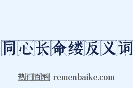 同心长命缕反义词是什么意思的图片